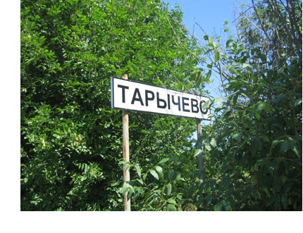 Деревня Тарычево